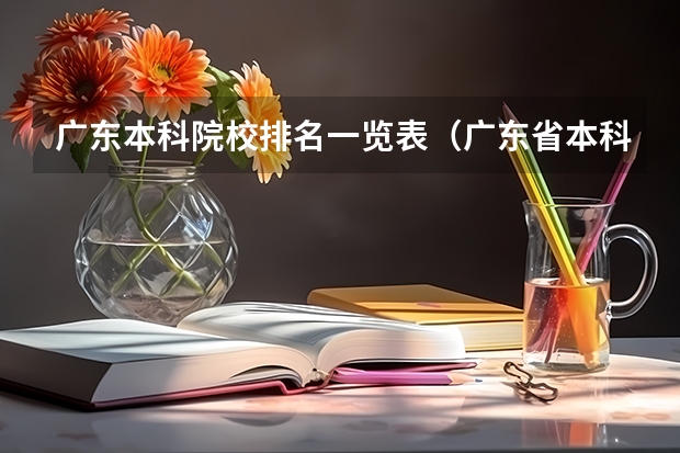 广东本科院校排名一览表（广东省本科大学排名）