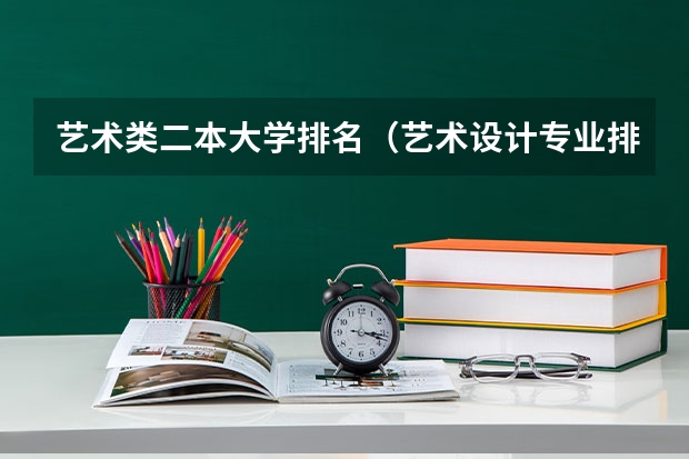 艺术类二本大学排名（艺术设计专业排名大学）