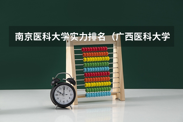 南京医科大学实力排名（广西医科大学排名）