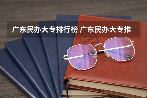 广东民办大专排行榜 广东民办大专推荐
