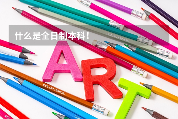 什么是全日制本科！