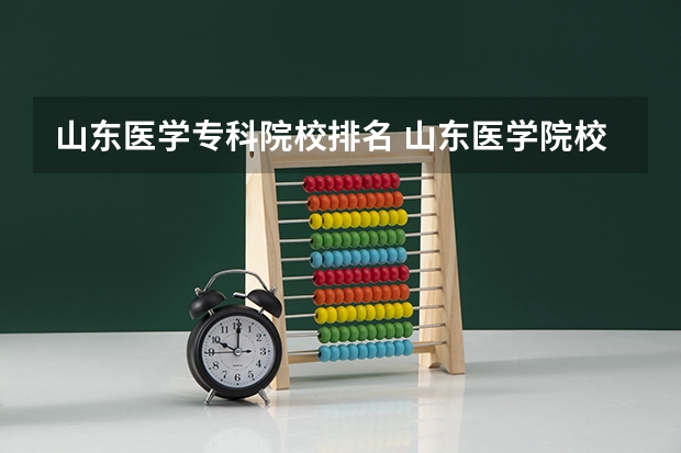 山东医学专科院校排名 山东医学院校大学排名本科