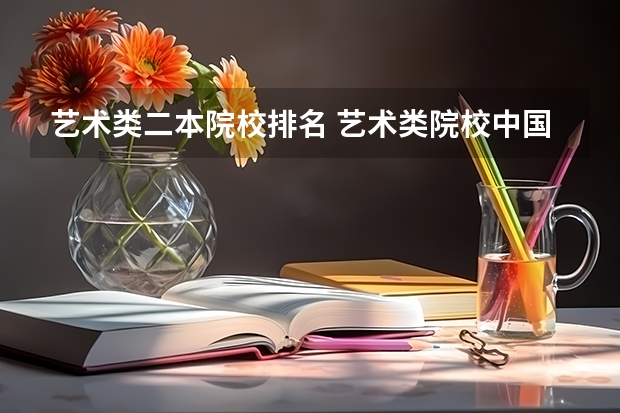 艺术类二本院校排名 艺术类院校中国排名