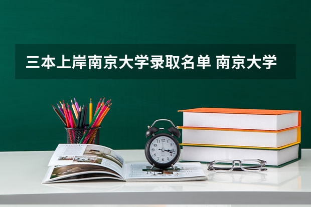 三本上岸南京大学录取名单 南京大学综评录取名单