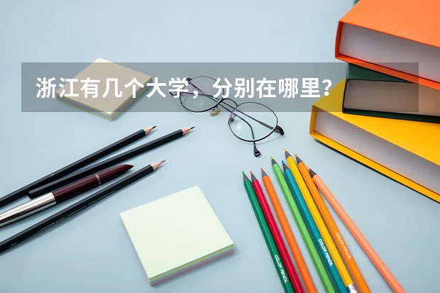 浙江有几个大学，分别在哪里？