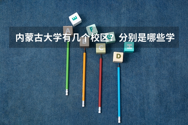 内蒙古大学有几个校区？分别是哪些学院？