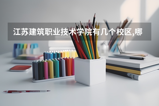 江苏建筑职业技术学院有几个校区,哪个校区最好及各校区介绍