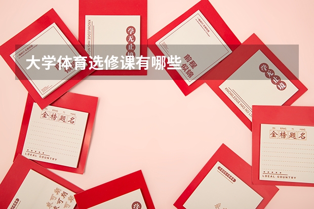大学体育选修课有哪些