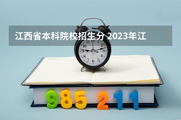 江西省本科院校招生分 2023年江西各高校投档线