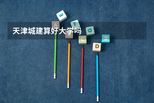天津城建算好大学吗