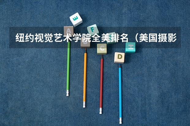 纽约视觉艺术学院全美排名（美国摄影专业的大学排名）