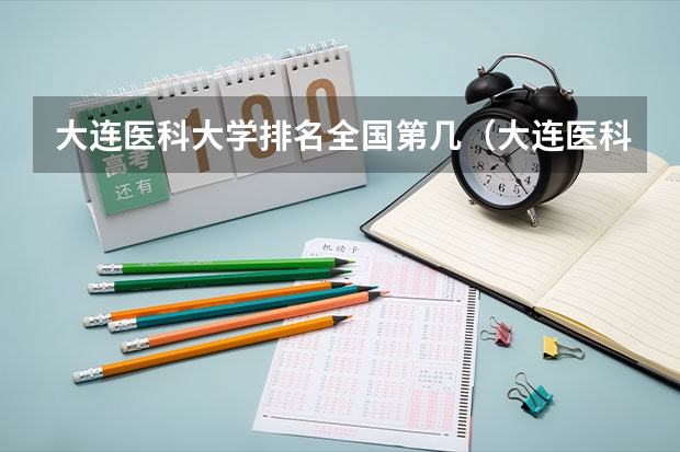 大连医科大学排名全国第几（大连医科大学排名）