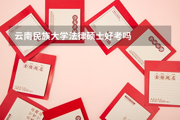 云南民族大学法律硕士好考吗