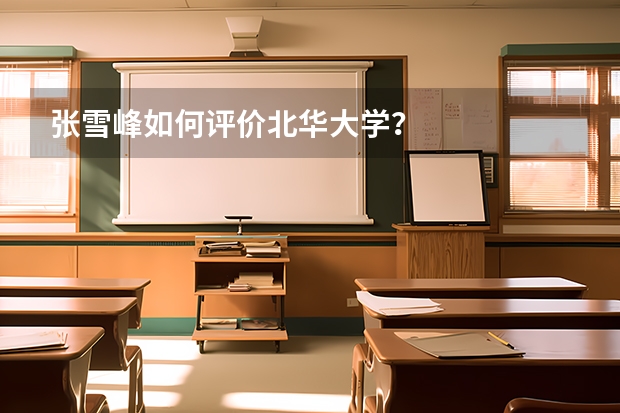张雪峰如何评价北华大学？