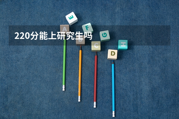 220分能上研究生吗