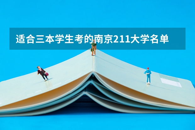 适合三本学生考的南京211大学名单 江苏省的所有三本院校