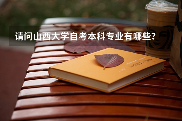 请问山西大学自考本科专业有哪些？
