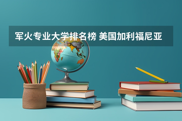 军火专业大学排名榜 美国加利福尼亚州的主要城市及主要院校