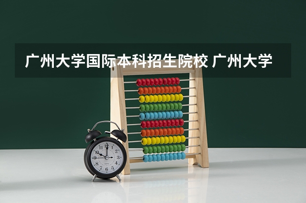 广州大学国际本科招生院校 广州大学排名