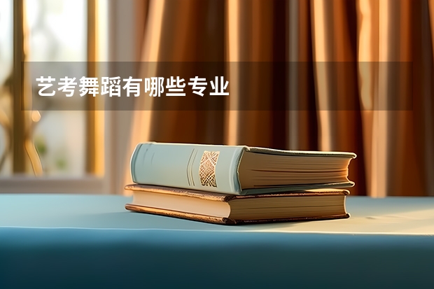艺考舞蹈有哪些专业