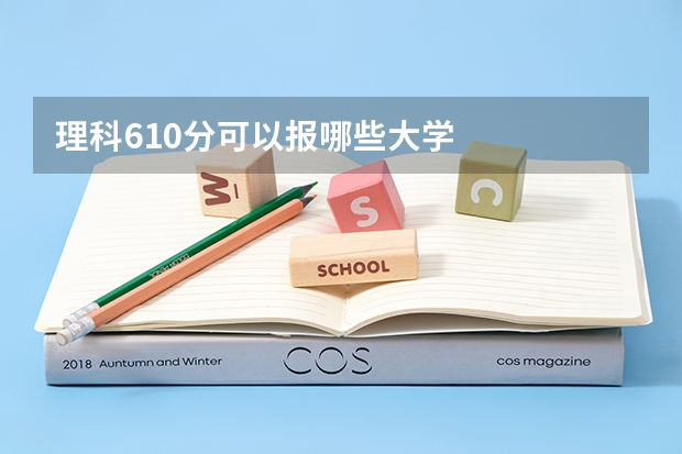 理科610分可以报哪些大学
