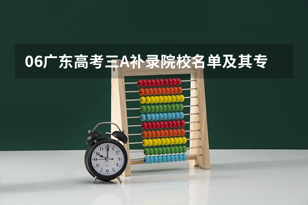 06广东高考三A补录院校名单及其专业(09广东文科的补录学校名单··)