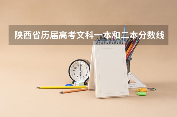 陕西省历届高考文科一本和二本分数线 陕西省1992年高考文科分数线