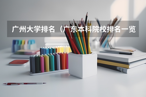 广州大学排名（广东本科院校排名一览表）