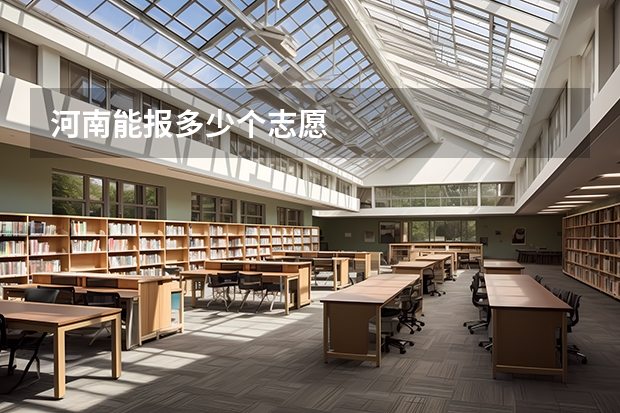 河南能报多少个志愿