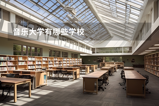音乐大学有哪些学校
