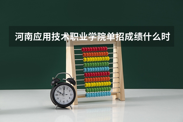 河南应用技术职业学院单招成绩什么时候出来