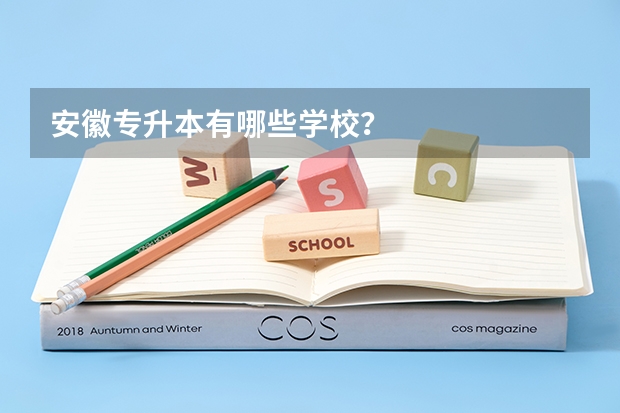 安徽专升本有哪些学校？