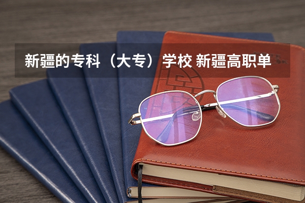 新疆的专科（大专）学校 新疆高职单招学校名单（33所）