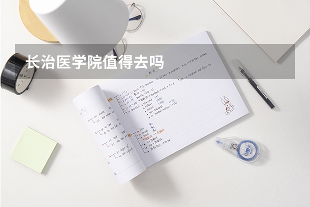 长治医学院值得去吗