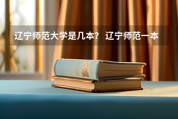 辽宁师范大学是几本？ 辽宁师范一本还是二本