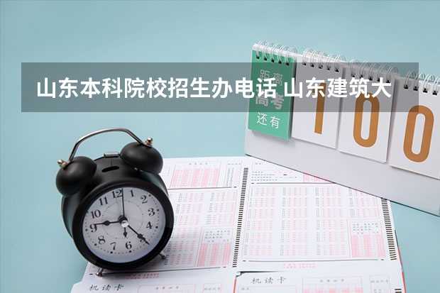 山东本科院校招生办电话 山东建筑大学招生办电话