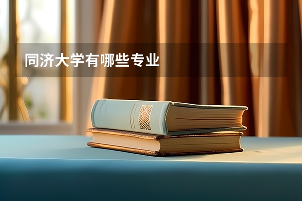 同济大学有哪些专业