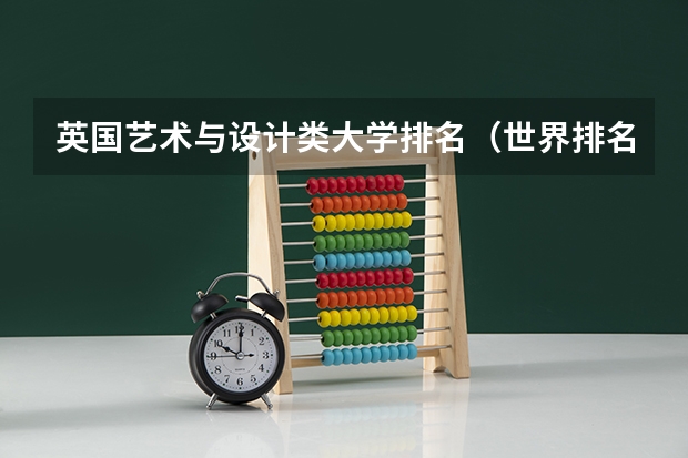英国艺术与设计类大学排名（世界排名前100的艺术类大学）