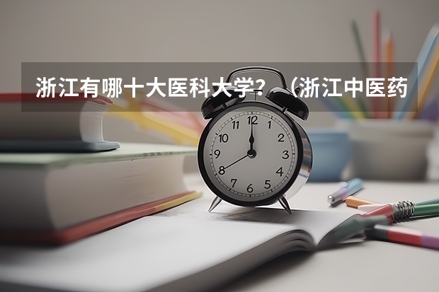 浙江有哪十大医科大学？（浙江中医药大学排名）