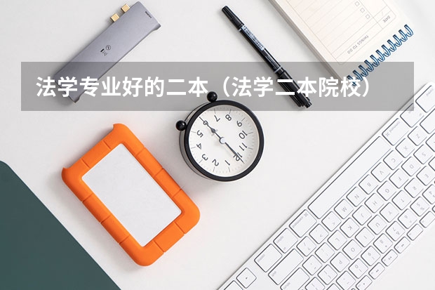 法学专业好的二本（法学二本院校）