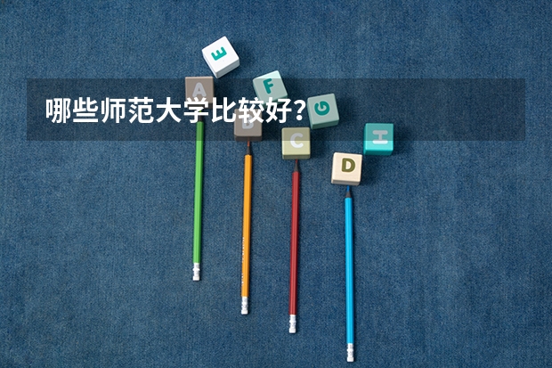 哪些师范大学比较好？