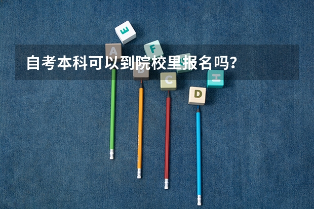 自考本科可以到院校里报名吗？