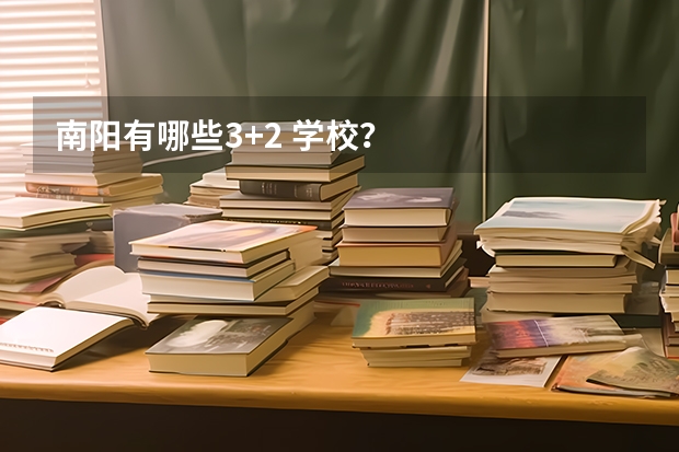 南阳有哪些3+2 学校？