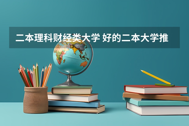 二本理科财经类大学 好的二本大学推荐理科