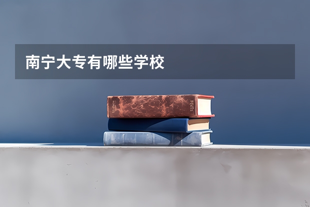南宁大专有哪些学校