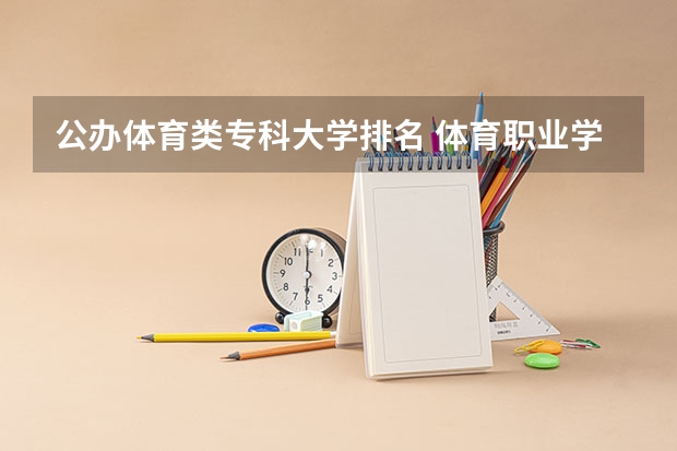 公办体育类专科大学排名 体育职业学院排名