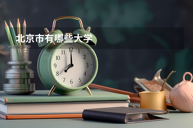 北京市有哪些大学