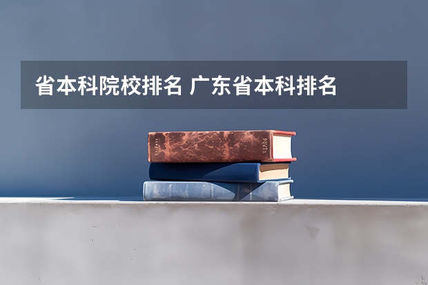 省本科院校排名 广东省本科排名