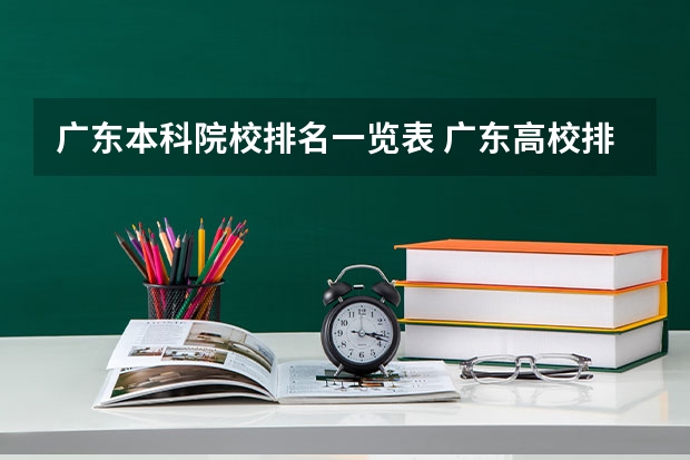 广东本科院校排名一览表 广东高校排名
