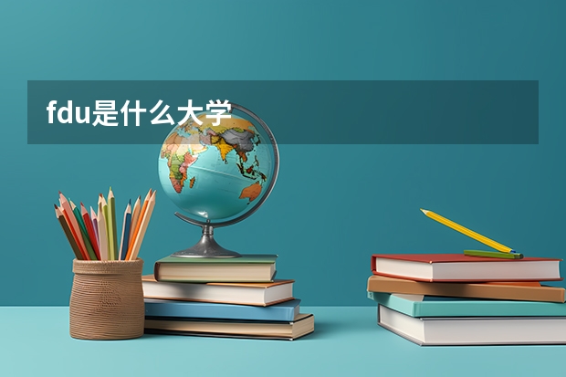 fdu是什么大学